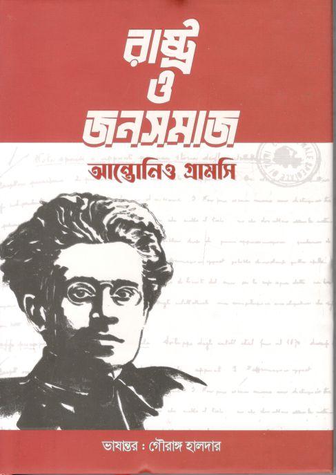 রাষ্ট্র ও জনসমাজ