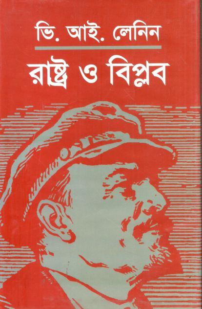 রাষ্ট্র ও বিপ্লব