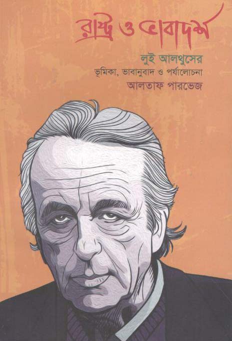 রাষ্ট্র ও ভাবাদর্শ (লুই আলথুসের)