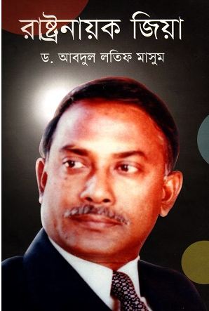 রাষ্ট্রনায়ক জিয়া