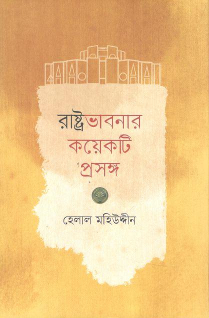 রাষ্ট্রভাবনার কয়েকটি প্রসঙ্গ