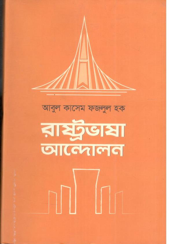 রাষ্ট্রভাষা আন্দোলন