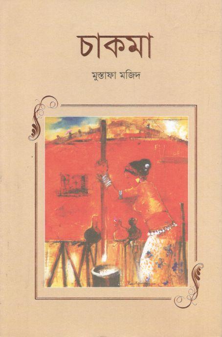চাকমা