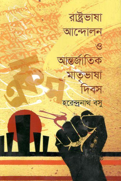 রাষ্ট্রভাষা আন্দোলন ও আন্তর্জাতিক মাতৃভাষা দিবস