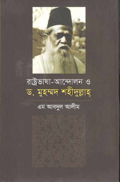 রাষ্ট্রভাষা আন্দোলন ও ড. মুহম্মদ শহীদুল্লাহ