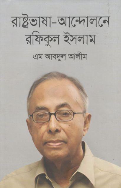রাষ্ট্রভাষা আন্দোলনে রফিকুল ইসলাম