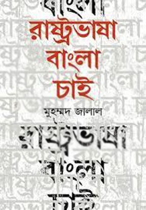 রাষ্ট্রভাষা বাংলা চাই