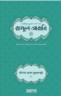 রাসূলে আরাবি সা.