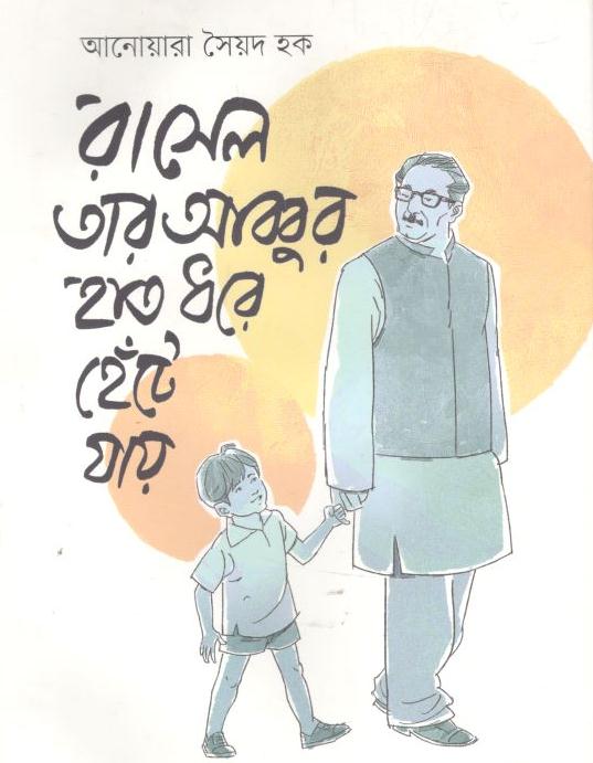 রাসেল তার আব্বুর হাত ধরে হেঁটে যায়