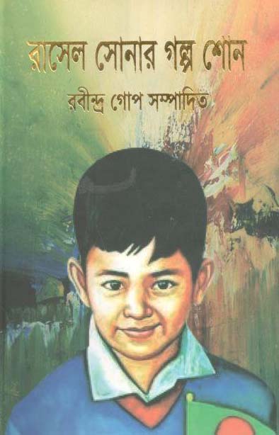 রাসেল সোনার গল্প শোন