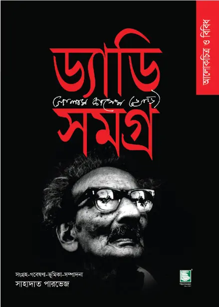 ড্যাডি সমগ্র 