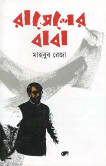 রাসেলের বাবা