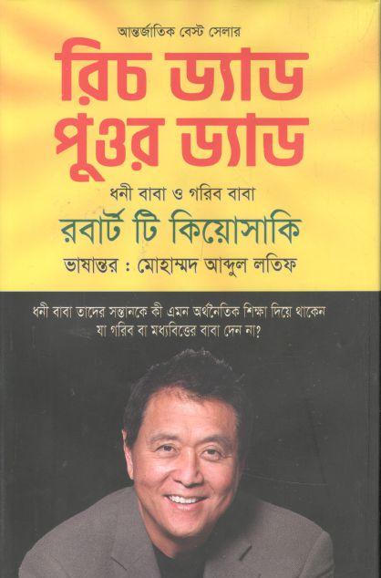 রিচ ড্যাড পুওর ড্যাড ( রবার্ট টি. কিয়োসাকি) (মুক্তদেশ)