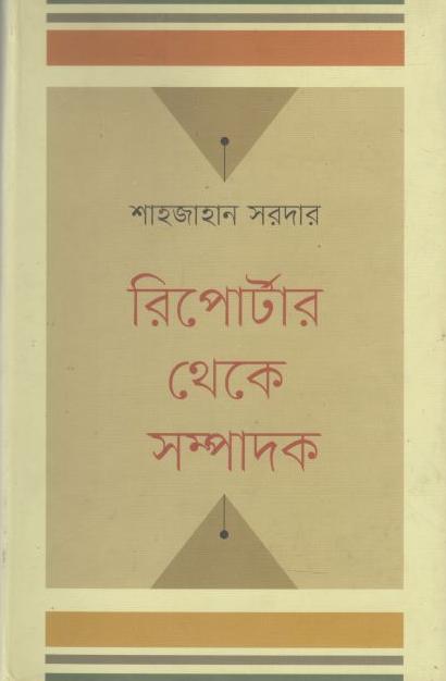 রিপোর্টার থেকে সম্পাদক