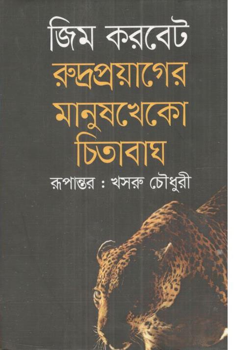 রুদ্রপ্রয়াগের মানুষখেকো চিতাবাঘ