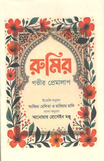 রুমির গভীর প্রেমালাপ