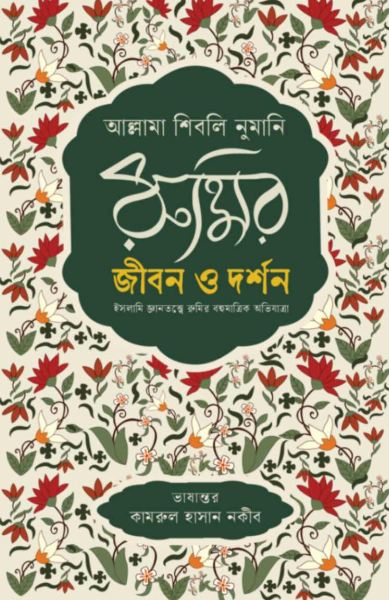 রুমির জীবন ও দর্শন (আল্লামা শিবলি নুমানি)