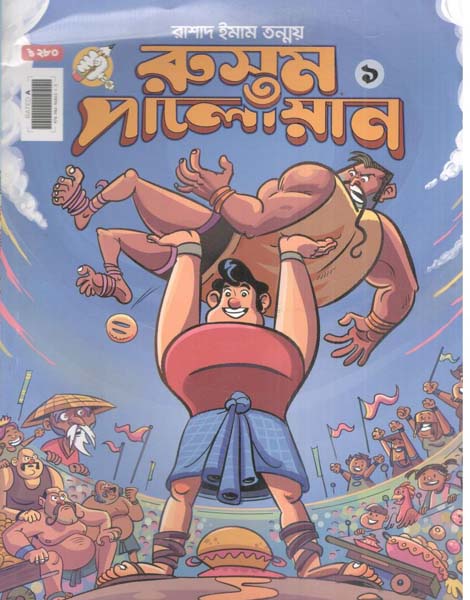 রুস্তম পালোয়ান : খন্ড ০১ (বাংলা)