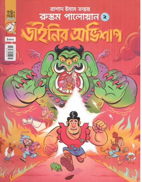 রুস্তম পালোয়ান : খন্ড ০২ (বাংলা)