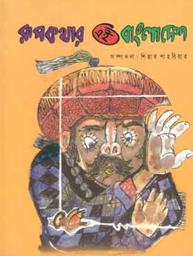 রূপকথার এই বাংলাদেশ