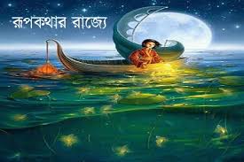 রূপকথার রাজ্যে