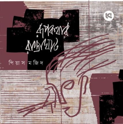 রূপকথার রাস্তাঘাট