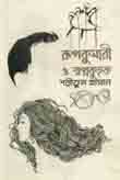 রূপকুমারী ও স্বপ্নকুহক