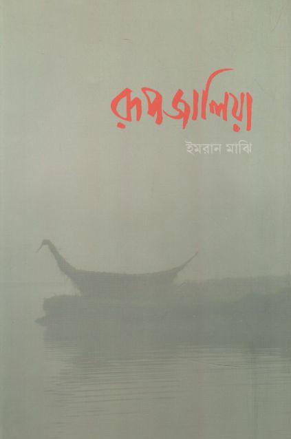 রূপজালিয়া