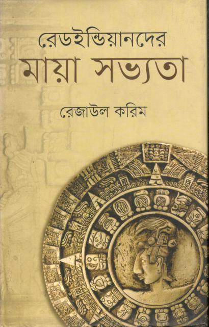 রেডইন্ডিয়ানদের মায়া সভ্যতা