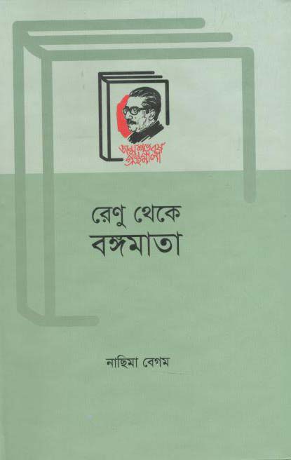 রেনু থেকে বঙ্গমাতা