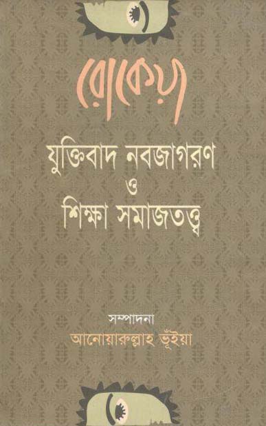 রোকেয়া যুক্তিবাদ নবজাগরণ ও শিক্ষা সমাজতত্ত্ব