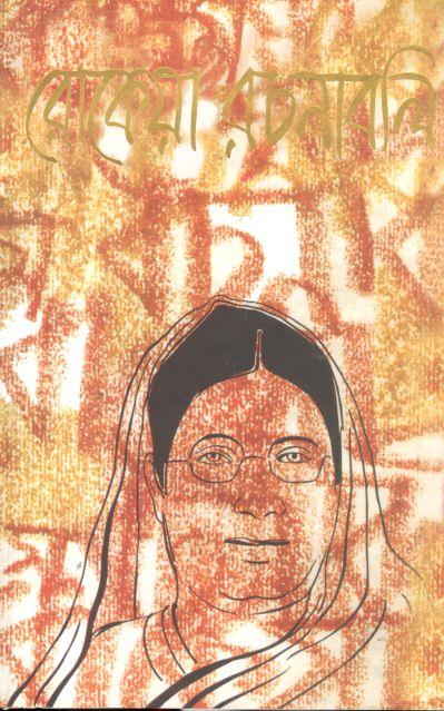 রোকেয়া রচনাবলী (উত্তরণ)