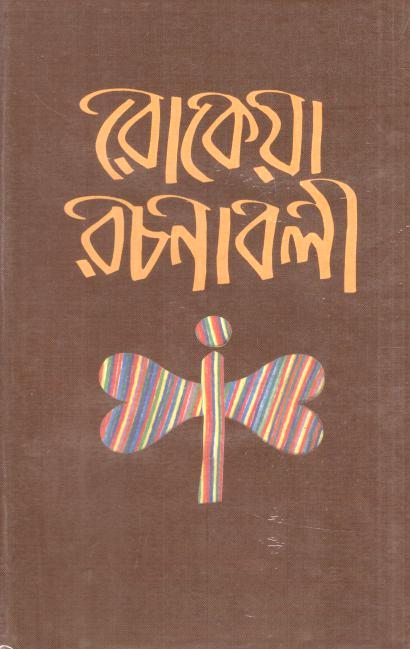 রোকেয়া রচনাবলী (বাংলা একাডেমি)