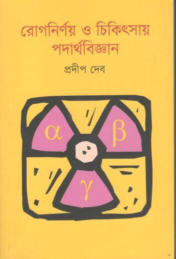 রোগনির্ণয় ও চিকিৎসায় পদার্থবিজ্ঞান