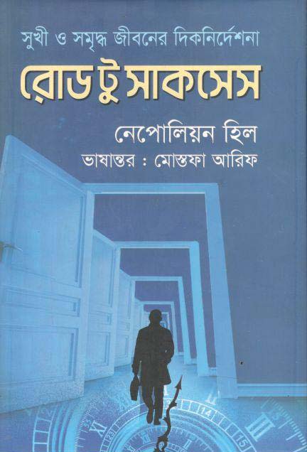 রোড টু সাকসেস : সুখী ও সমৃদ্ধ জীবনের দিকনির্দেশনা (কারুবাক)