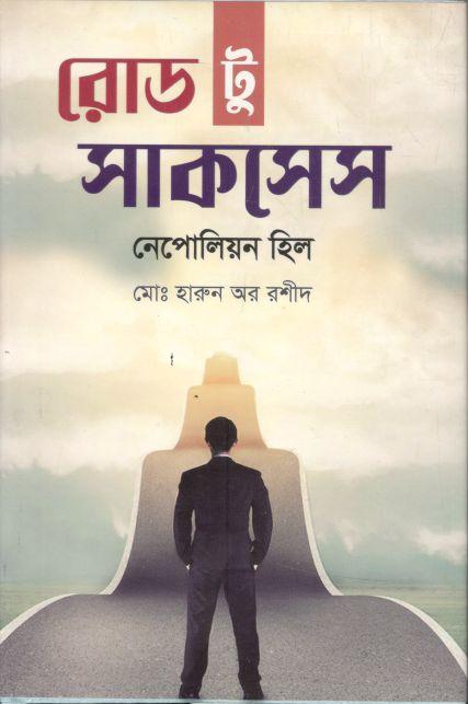 রোড টু সাকসেস (নেপলিয়ন হিল )