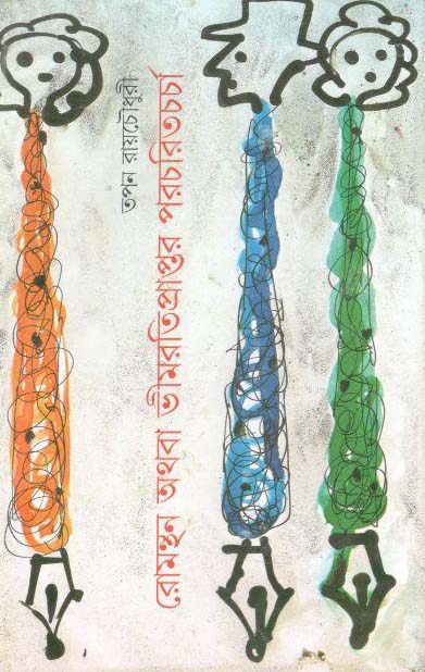 রোমন্থন অথবা ভীমরতিপ্রাপ্তর পরচরিতচর্চা