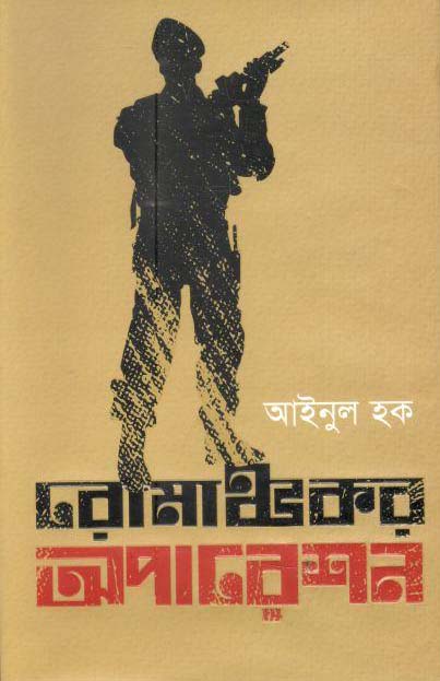 রোমাঞ্চকর অপারেশন