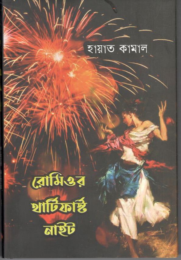 রোমিওর থার্টিফার্স্ট নাইট