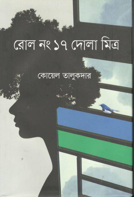 রোল নং ১৭ দোলা মিত্র