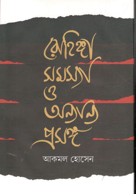 রোহিঙ্গা সমস্যা ও অন্যান্য প্রসঙ্গ