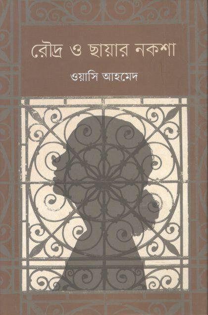 রৌদ্র ও ছায়ার নকশা