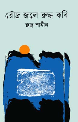 রৌদ্র জলে রুদ্ধ কবি