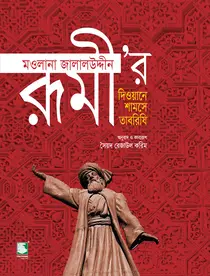 মওলানা জালালউদ্দীন রূমীর দিওয়ানে শামসে তাবরিযি