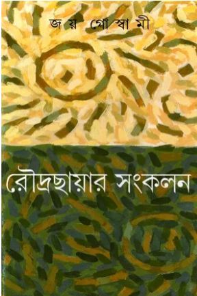 রৌদ্রছায়ার সংকলন