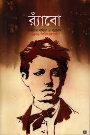 রঁ্যাবো : নির্বাচিত কবিতা ও পত্রাবলি
