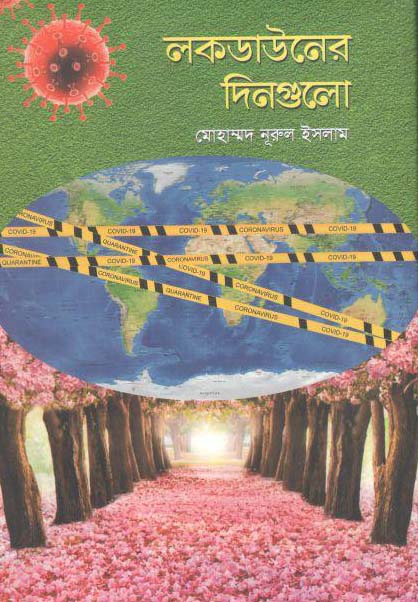 লকডাউনের দিনগুলো