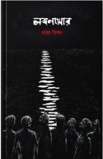 লবণখোর