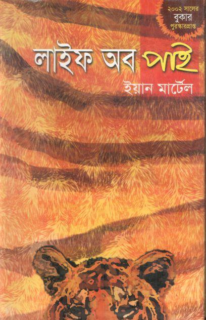 লাইফ অব পাই ( ইয়ান মার্টেল)
