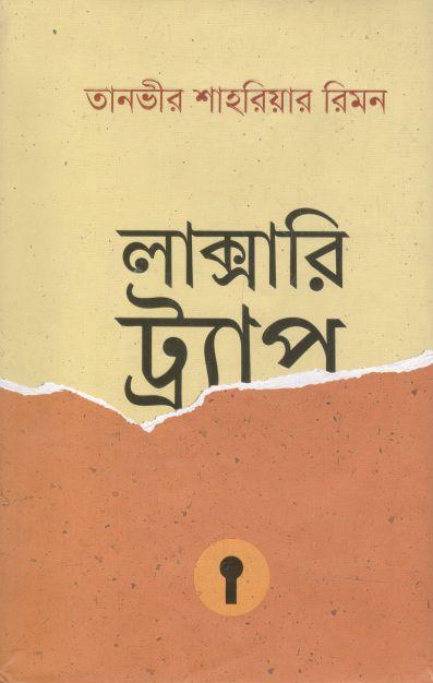 লাক্সারি ট্র্যাপ